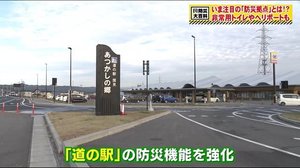 【防災大百科】道の駅が災害時に私たちの安心安全を守る!?防災拠点としての整備進む<福島発>