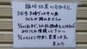 「夫婦ゲンカ中のため臨時休業」うどん店の張り紙が話題…店主に聞いて分かった“切実な悩み”
