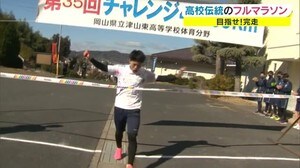 目指せ!完走 卒業前に伝統のフルマラソンに挑戦【岡山・津山市】