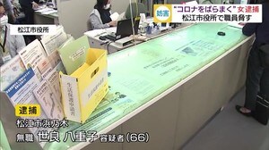 松江市役所に「コロナをばらまきに来た」脅した66歳の女を逮捕