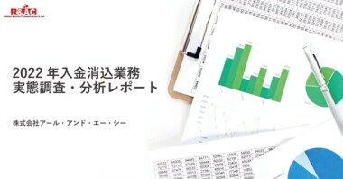 【債権管理・入金消込業務実態調査レポート】70%以上がシステムを活用し、入金消込作業を実施しているが、約65%が手間が掛かっていると回答。R&ACが入金消込業務の実態調査レポートを発表。