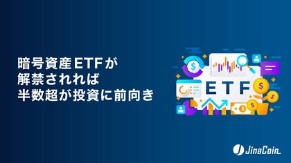 暗号資産ETFが解禁されれば、半数超が投資に前向き