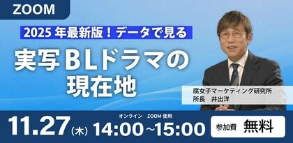 無料オンラインセミナー「実写BL作品アンケート2025～データで見るBL映像作品の現在地」開催！