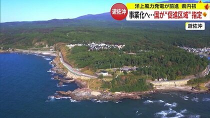 県内初「促進区域」指定　遊佐沖・洋上風力発電が事業化に前進【山形発】