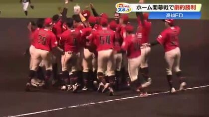 【高知FD】ホーム開幕戦、0-0で9回裏を迎え劇的サヨナラ勝ち！4年ぶりの年間総合優勝目指す