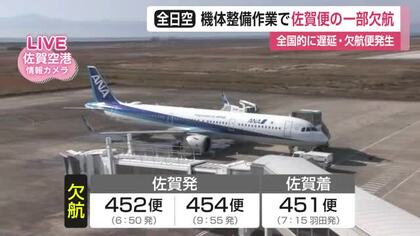 エアバス機のシステム整備作業で全日空便が全国的に欠航　佐賀便にも影響【佐賀県】