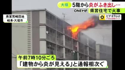 住人のブラジル人女性は外出中で無事…朝の県営住宅で火災 5階の一室が激しく燃える 警察等が出火原因など調べ