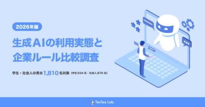 株式会社テスティー、【2026年版】生成AIの利用実態と企業ルール比較調査