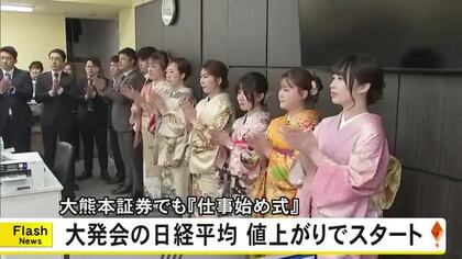 大熊本証券でことし最初の証券取引『大発会』に合わせ仕事始め式【熊本】