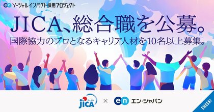 独立行政法人国際協力機構(JICA)、エン・ジャパンを通して「総合職」を公募!