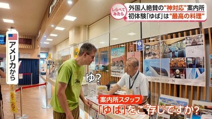 仰天の相談も!?外国人絶賛の“神対応”案内所【しらべてみたら】