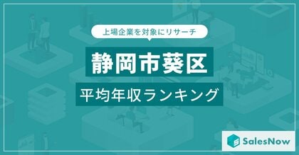 【静岡市葵区】上場企業平均年収ランキングを公開!/SalesNow DBレポート