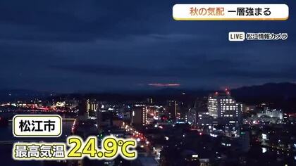 【天気コーナー】15日の山陰は「昼過ぎまで雨のピーク」雷にも注意　暑さ和らぎ秋の気配一層濃くなる