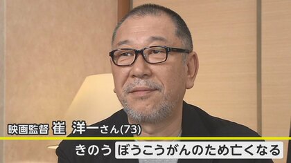 崔洋一監督（73）膀胱がんで死去　「次から次へと映画仲間が…がっくり」北野武・岸谷五朗が追悼