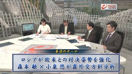 森本敏氏・小泉悠氏とともに、欧米との対決姿勢を強めるロシア外交方針の現状を読み解く