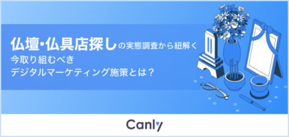 【仏壇・仏具店向け無料レポート】57%が来店前にGoogleマップを閲覧 実態調査から紐解く“選ばれる店舗”の条件とは?
