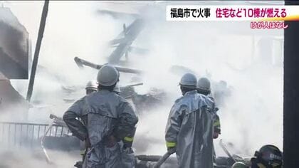 「建物から黒煙が見える」福島市泉で住宅など10棟燃える火事　ケガ人なし＜福島県＞【17:10追記】