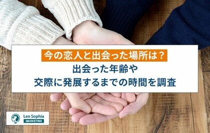 今の恋人と出会った場所は?出会った年齢や交際に発展するまでの時間を調査