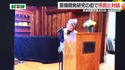 「県被爆者手帳友の会」が渡米…原爆開発の研究拠点ロスアラモスで市民と対話集会