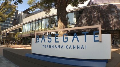 レガシー生かし街のにぎわいを創出へ　新たな複合施設「BASEGATE横浜関内」が交流拠点に