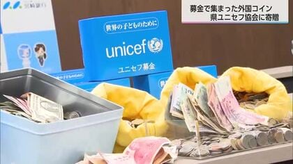 募金で集まった外国コイン　宮崎銀行が県ユニセフ協会に贈る