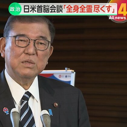 日米首脳会談“3つの狙い”　日系企業の対米投資地図持参で貢献アピールか　「関税」「防衛費」「安全保障」求めたい考え　石破首相「全身全霊尽くす」