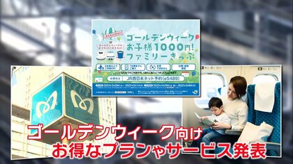 GW今年は最大“10連休”　鉄道各社がお得サービス、子ども連れ専用車両、乗り放題も登場