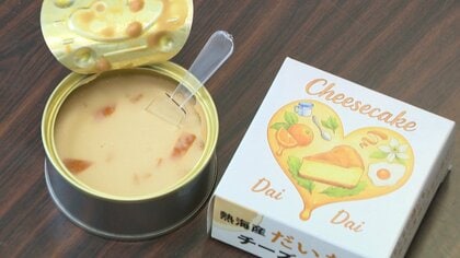 旅のピンチも良き思い出に…熱海が開発した防災備蓄品は”甘詰”　心安らぐ”だいだいチーズケーキ”　観光客に心づくしの贈り物　一時的な帰宅困難者を想定した新対策