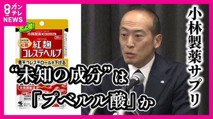 「プベルル酸」が“未知の成分”か　混入の可能性高い「大阪工場」　既に閉鎖で確認困難　小林製薬「紅麹」サプリ健康被害問題