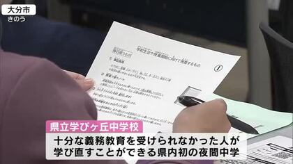 「漢字を覚えたい」　県内初の夜間中学の説明会　10代から80代が参加　大分