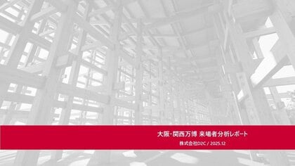 大阪・関西万博の来場者をドコモデータで解明！イベント・観光旅行事業向け『docomo data square(R) 分析レポート』を公開