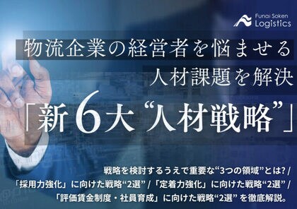 無料ダウンロード「物流企業の経営者を悩ませる人材課題を解決する『新6大戦略』」を公開しました|船井総研ロジ株式会社