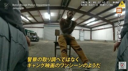 「ギャング映画のワンシーンのよう」警察官が市民を倉庫に連行 虐待行為も…FBIが捜査　米・ルイジアナ州