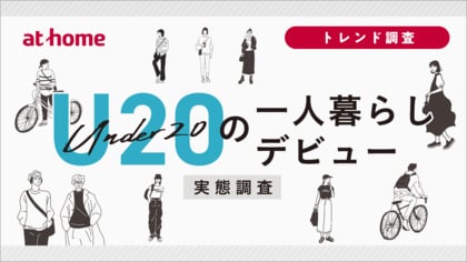 U20の一人暮らしデビュー実態調査