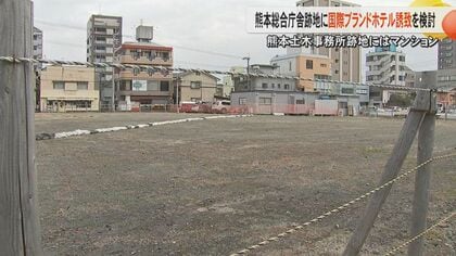 熊本県が熊本総合庁舎跡地に国際ブランドホテルを含めた複合施設の誘致を検討　不動産開発会社など18社にヒアリング　熊本土木事務所跡地にはマンションなどの誘致も