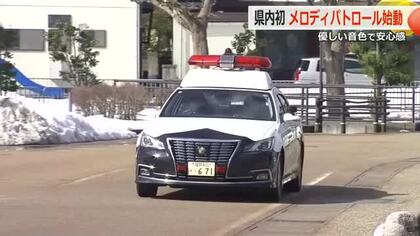 優しい音色で地域を守る「メロディーパトロール」　警ら中のパトカーの存在知らせ治安維持　鯖江署管内で試験的スタート　福井