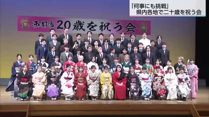 「何事にも挑戦」決意新たに　県内各地で二十歳を祝う会