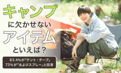 【キャンプに欠かせないアイテムといえば?】83.4%が「テント・タープ」73%が「虫よけスプレー」と回答