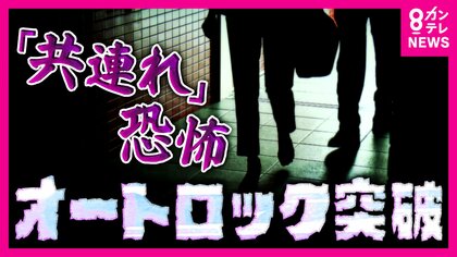 「4人に1人を超える人が経験」という調査結果も　オートロックを住人といっしょにすり抜ける“共連れ”「死ぬなと思った」被害女性が“恐怖”語る　1人しか入れないオートロックも登場