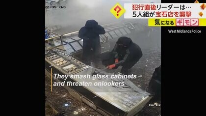 【大胆不敵】宝石店を5人組が車で襲撃　たった1分間で被害額“4500万円”　 犯人Gリーダーは宝石を売りさばき微笑む　英