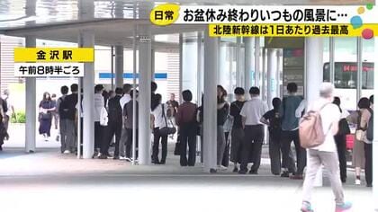 最大9連休となったお盆休み 北陸新幹線利用者数は1日平均で約4.2万人 金沢開業後のお盆期間で最多に