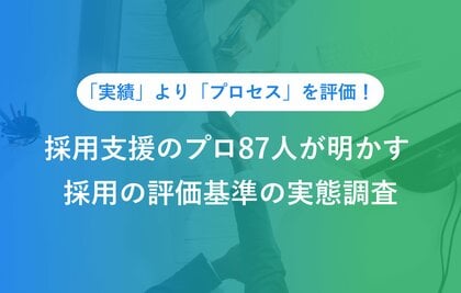 自己PR「実績」より「プロセス」を評価。採用支援のプロ87人が明かす、就活の合否を分ける評価基準の実態調査