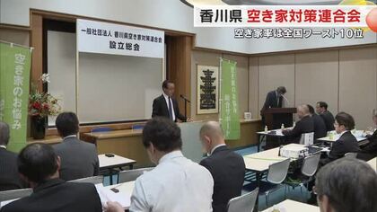 対策は急務…全国ワースト１０位の 空き家率…建設業者などが「香川県空き家対策連合会」設立【香川】