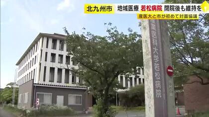 若松病院“2027年5月めどで閉院”受け　今後の医療体制について北九州市と産業医大が意見交換　福岡