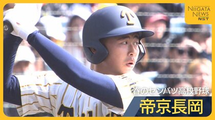 【帝京長岡】転校後“初の公式戦”は甲子園 感謝の思い胸に放ったヒット「みんなに連れてきてもらった甲子園…次は自分が」