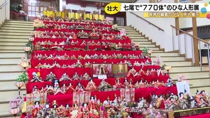 “ななお”で770体…七尾市の食祭市場で恒例の『ひな人形展』始まる 高さ5m×幅4mのひな壇にズラリ