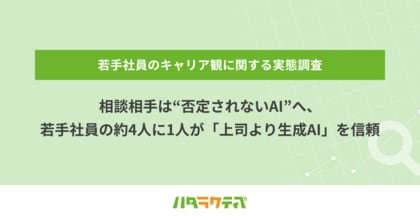 相談相手は“否定されないAI”へ、若手社員の約4人に1人が「上司より生成AI」を信頼