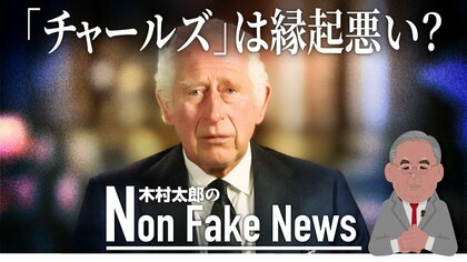 「チャールズ」の名前嫌う英新国王 1世は処刑され2世は好色家 「二度あることは三度ある」？
