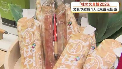 文具や雑貨およそ４万点が大集合　「杜の文具博」開幕　初日から多くの人でにぎわう〈仙台市〉