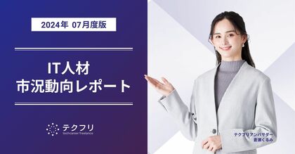 PMOやWebディレクターが徐々に増加中! IT人材市況動向レポート2024年7月版を公開